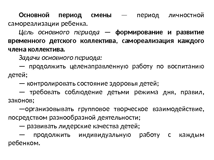 . Основной период смены  — период личностной самореализации ребенка.  Цель основного периода