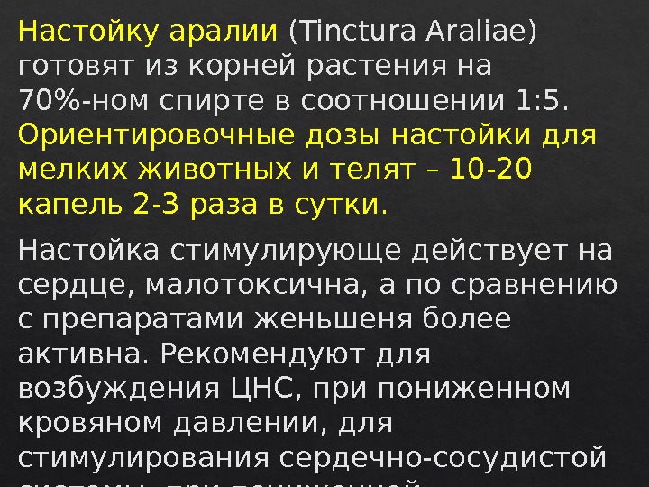 Настойку аралии (Tinctura Araliae) готовят из корней растения на 70-ном спирте в соотношении 1: