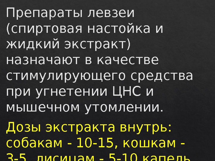 Препараты левзеи (спиртовая настойка и жидкий экстракт) назначают в качестве стимулирующего средства при угнетении