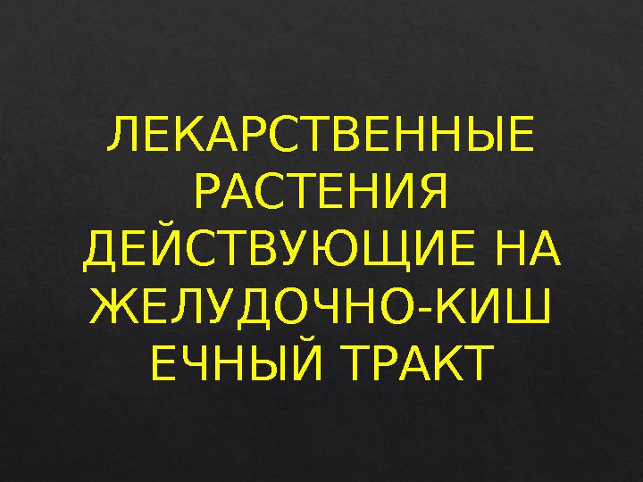 ЛЕКАРСТВЕННЫЕ РАСТЕНИЯ ДЕЙСТВУЮЩИЕ НА ЖЕЛУДОЧНО-КИШ ЕЧНЫЙ ТРАКТ 5 D 6434 465426 50 5 A