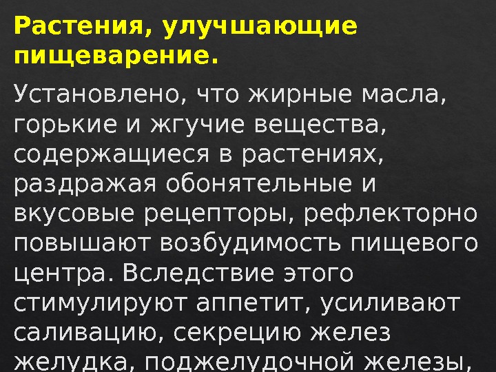 Растения, улучшающие пищеварение. Установлено, что жирные масла,  горькие и жгучие вещества,  содержащиеся