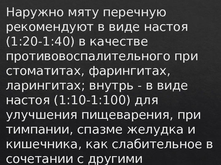 Наружно мяту перечную рекомендуют в виде настоя (1: 20 -1: 40) в качестве противовоспалительного