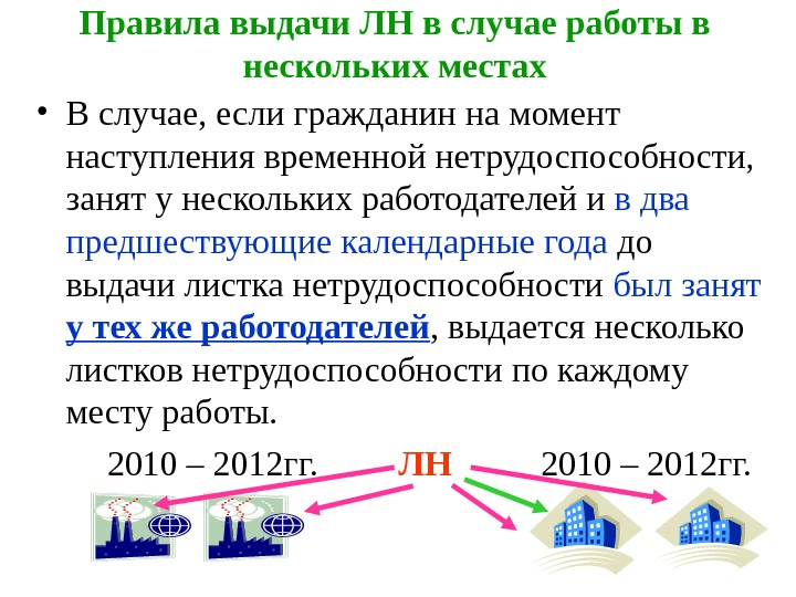   Правила выдачи ЛН в случае работы в нескольких местах • В случае,