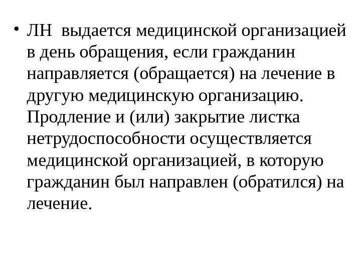   • ЛН выдается медицинской организацией в день обращения, если гражданин направляется (обращается)