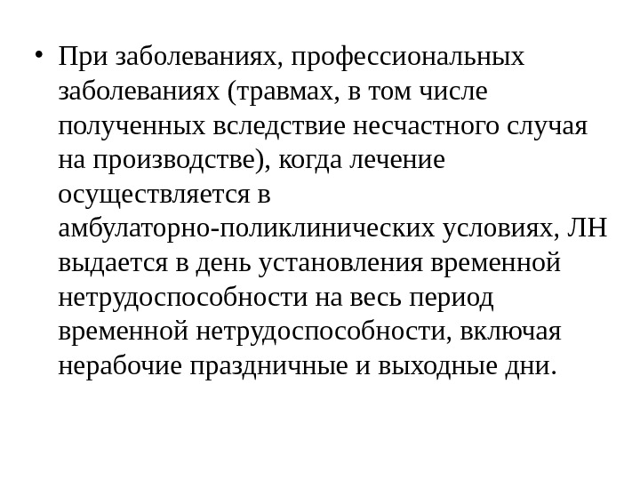   • При заболеваниях, профессиональных заболеваниях (травмах, в том числе полученных вследствие несчастного