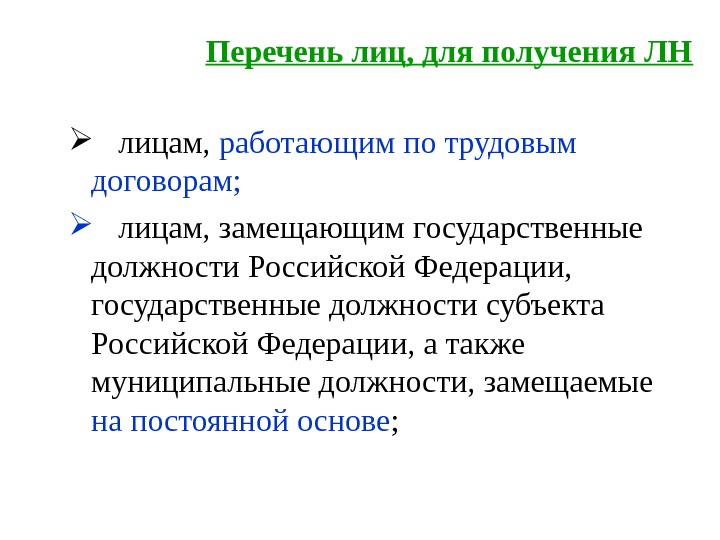   Перечень лиц, для получения ЛН лицам,  работающим по трудовым договорам; 