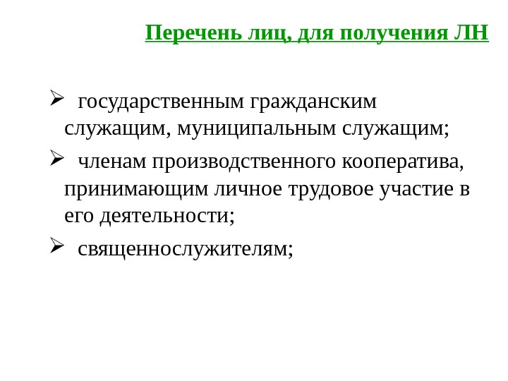   Перечень лиц, для получения ЛН государственным гражданским служащим, муниципальным служащим; членам производственного