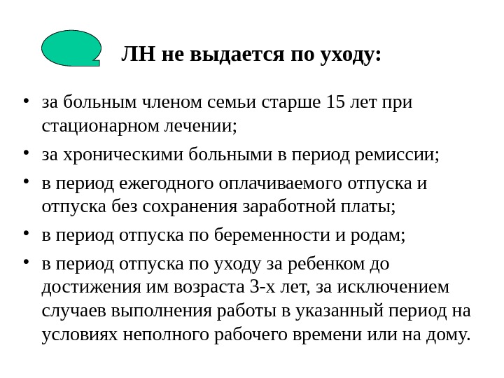   ЛН не выдается по уходу:  • за больным членом семьи старше