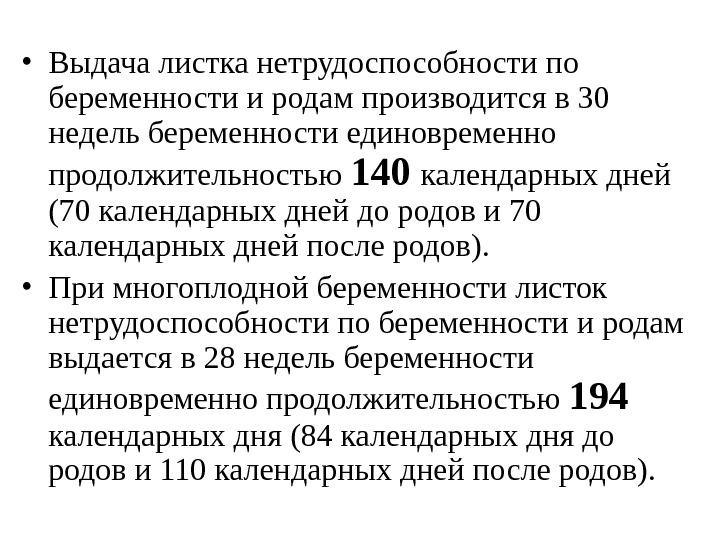   • Выдача листка нетрудоспособности по беременности и родам производится в 30 недель