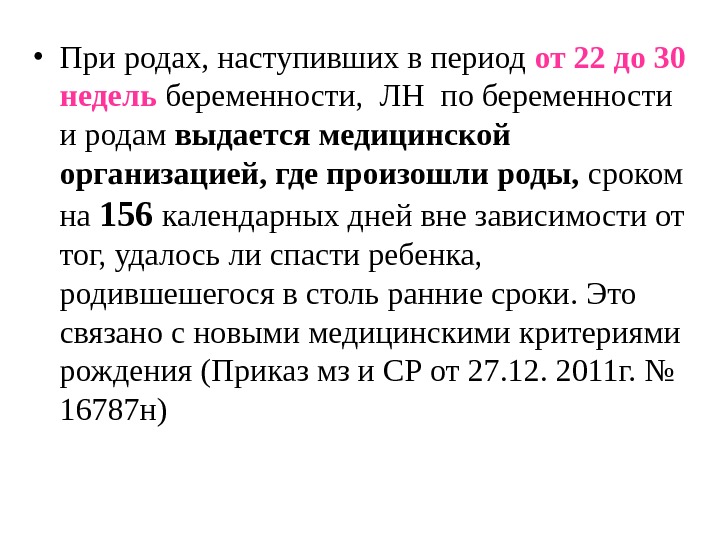   • При родах, наступивших в период от 22 до 30 недель беременности,