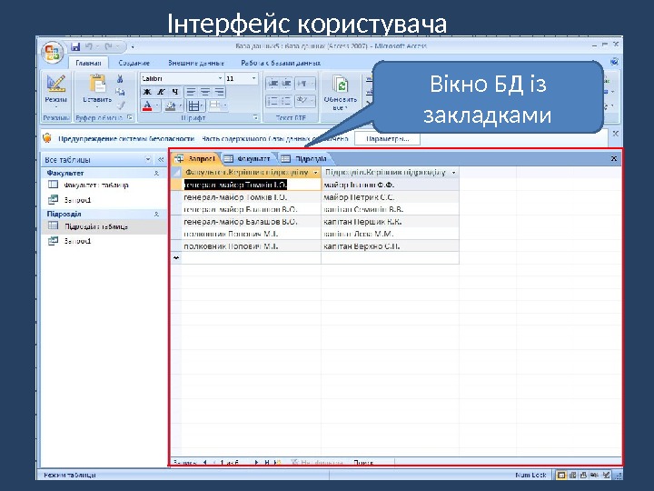 Інтерфейс користувача Вікно БД із закладками 