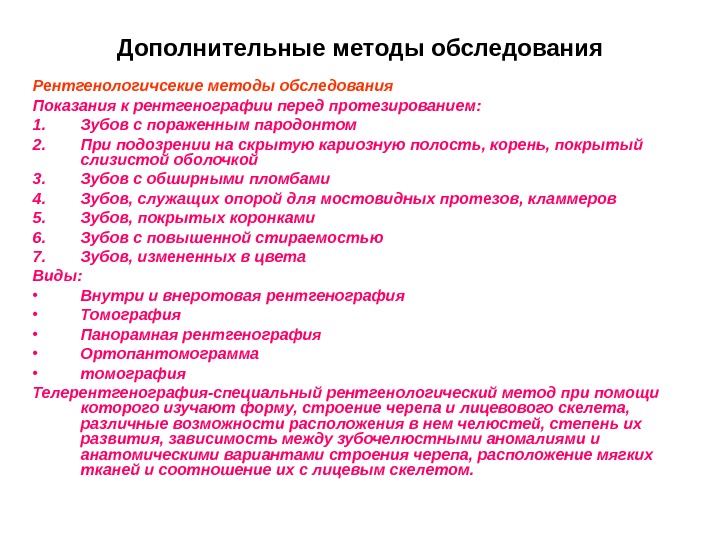   Дополнительные методы обследования Рентгенологичсекие методы обследования Показания к рентгенографии перед протезированием: 1.