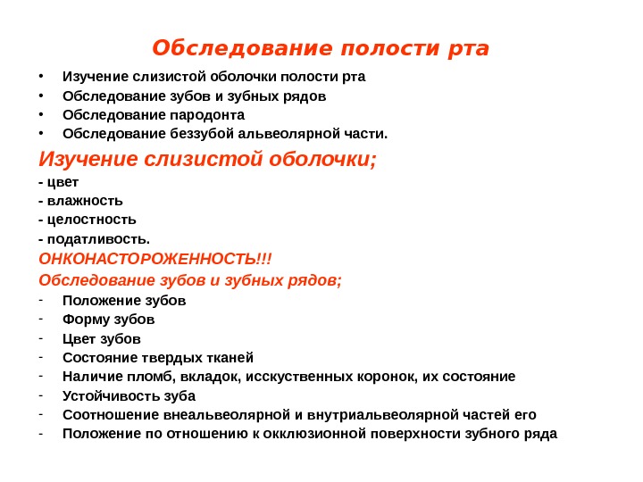   Обследование полости рта • Изучение слизистой оболочки полости рта • Обследование зубов