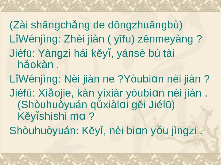 (Zài shāngch ng de dōngzhuāngbù)ǎ L Wénjìng: Zhèi jiàn ( yīfu) zěnmeyàng ? ǐ