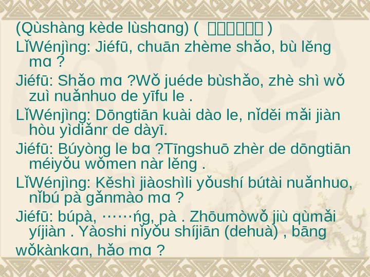 (Qùshàng kède lùsh ng) ( ɑ 穿穿穿穿穿穿 ) L Wénjìng: Jiéfū, chuān zhème sh