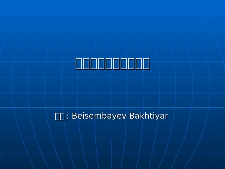 中中中中中中中中中中 : :  Beisembayev Bakhtiyar 