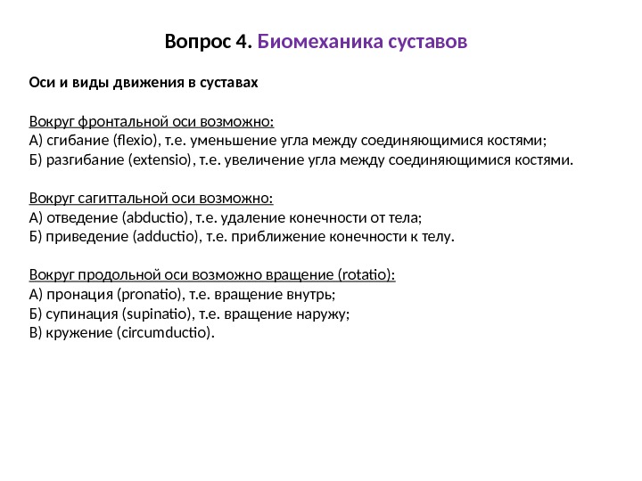 Вопрос 4.  Биомеханика суставов Оси и виды движения в суставах Вокруг фронтальной оси возможно: А)