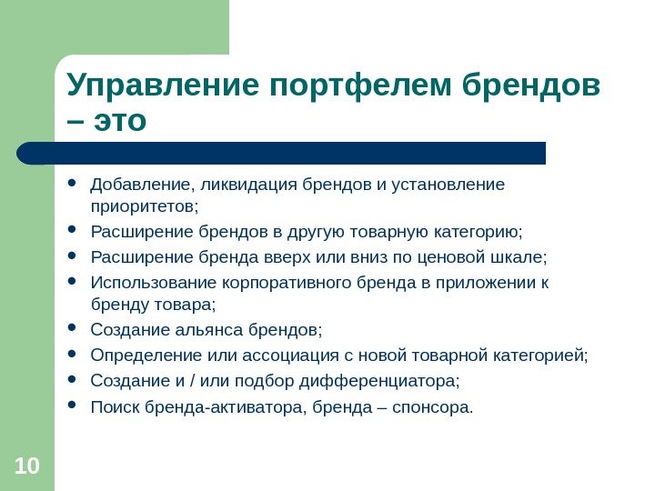 10 Управление портфелем брендов – это  Добавление, ликвидация брендов и установление приоритетов;  Расширение брендов