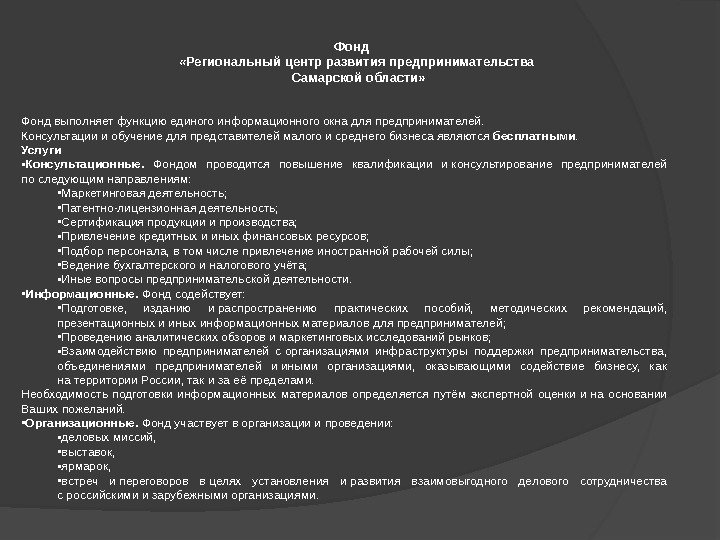  Фонд  «Региональный центр развития предпринимательства  Самарской области» Фонд выполняет функцию единого информационного окна