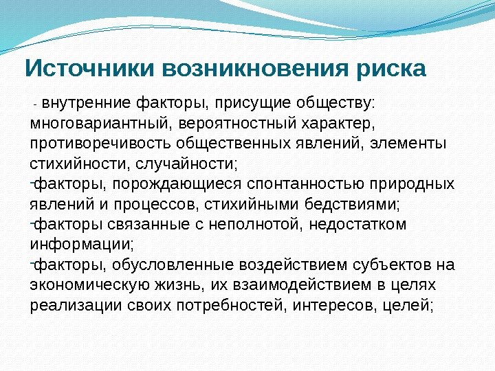 Источники возникновения риска  - внутренние факторы, присущие обществу:  многовариантный, вероятностный характер,  противоречивость общественных