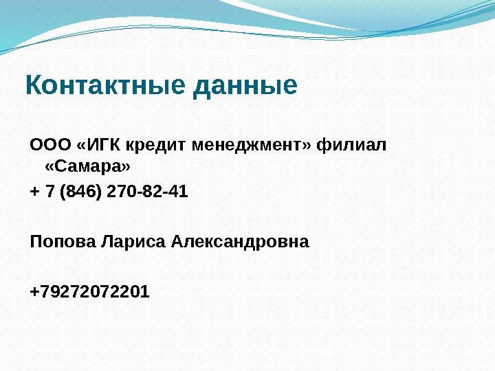 Контактные данные  ООО «ИГК кредит менеджмент» филиал  «Самара» + 7 (846) 270 -82 -41