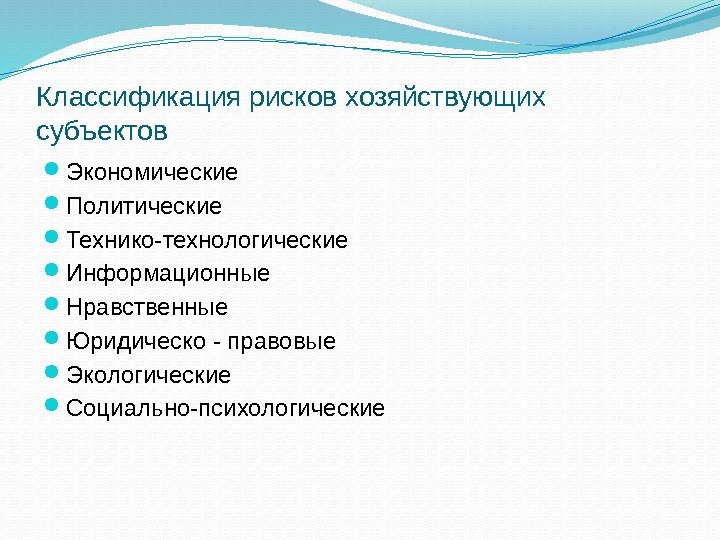 Классификация рисков хозяйствующих субъектов Экономические Политические Технико-технологические Информационные Нравственные Юридическо - правовые Экологические Социально-психологические 