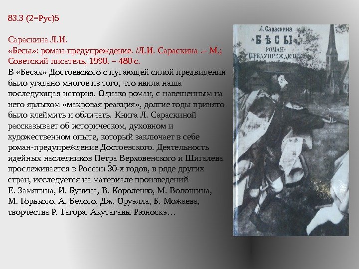 83. 3 (2=Рус)5 Сараскина Л. И.  «Бесы» : роман-предупреждение. /Л. И. Сараскина. – М. ;
