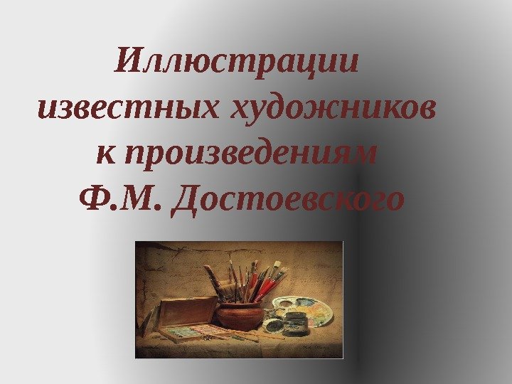 Иллюстрации известных художников к произведениям Ф. М. Достоевского 