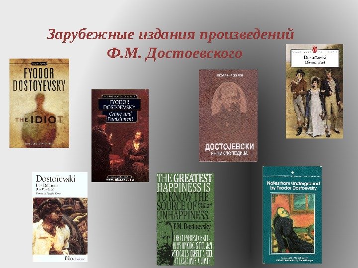 Зарубежные издания произведений  Ф. М. Достоевского 