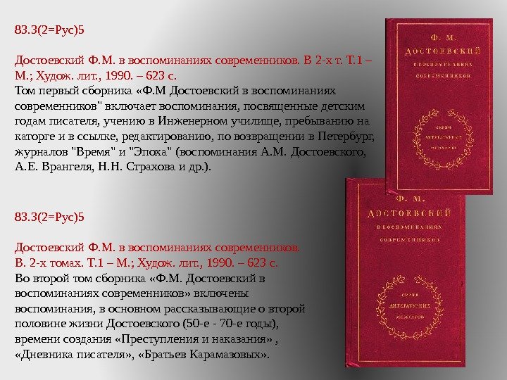 83. 3(2=Рус)5 Достоевский Ф. М. в воспоминаниях современников. В 2 -х т. Т. 1 – М.