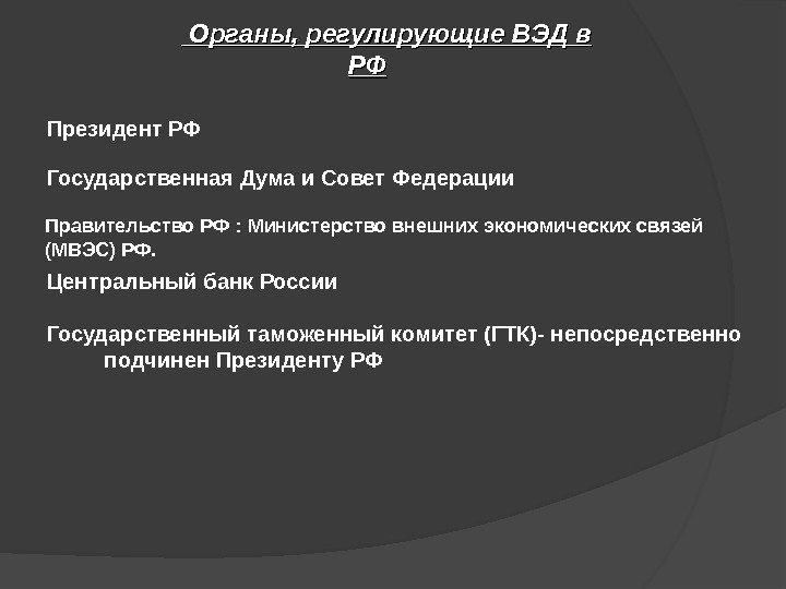   Органы, регулирующие ВЭД в РФРФ Президент РФ Государственная Дума и Совет Федерации Правительство РФ