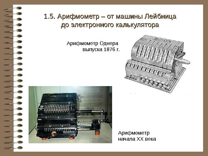   Арифмометр начала XX века Арифмометр Однера выпуска 1876 г. 1. 5. Арифмометр