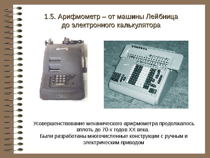   Усовершенствование механического арифмометра продолжалось вплоть до 70 -х годов XX  века.