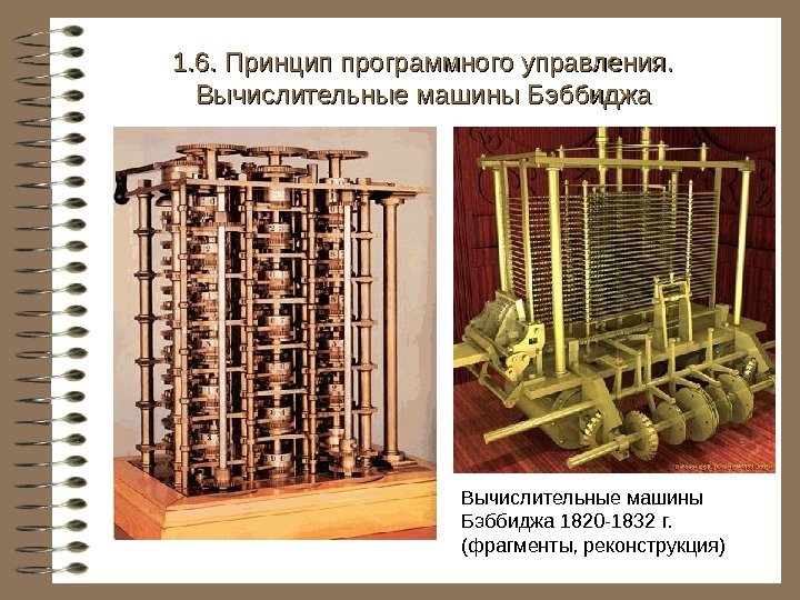   Вычислительные машины Бэббиджа 1820 -1832 г.  (фрагменты, реконструкция)1. 6. Принцип программного