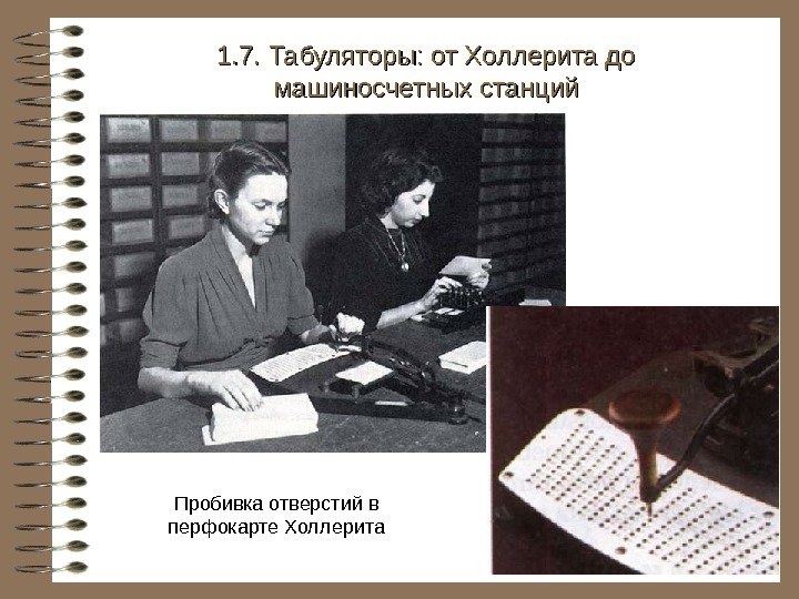   Пробивка отверстий в перфокарте Холлерита 1. 7. Табуляторы: от Холлерита до машиносчетных