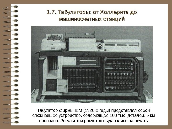   Табулятор фирмы IBM (1920 - е годы ) представлял собой сложнейшее устройство,