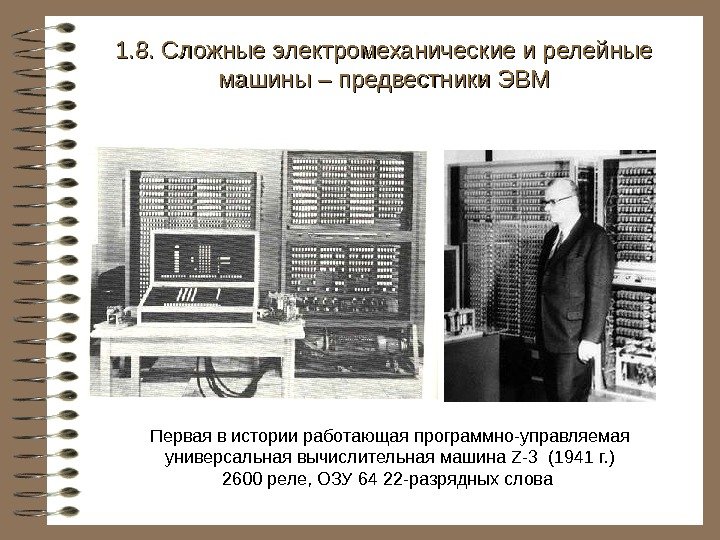   Первая в истории работающая программно-управляемая универсальная вычислительная машина Z-3  (1941 г.