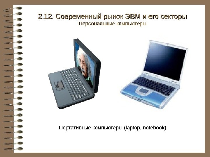   Портативные компьютеры (laptop, notebook) 2. 12. Современный рынок ЭВМ и его секторы