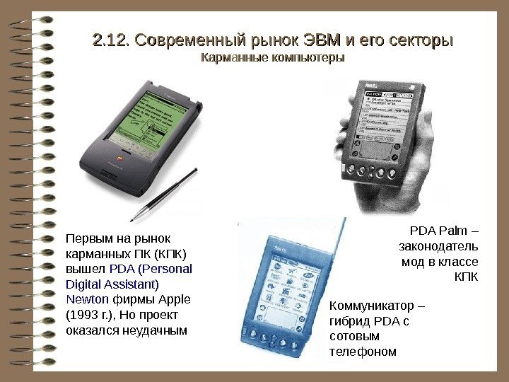   Первым на рынок карманных ПК (КПК) вышел PDA (Personal Digital Assistant) Newton