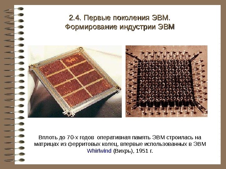   Вплоть до 70 -х годов оперативная память ЭВМ строилась на матрицах из