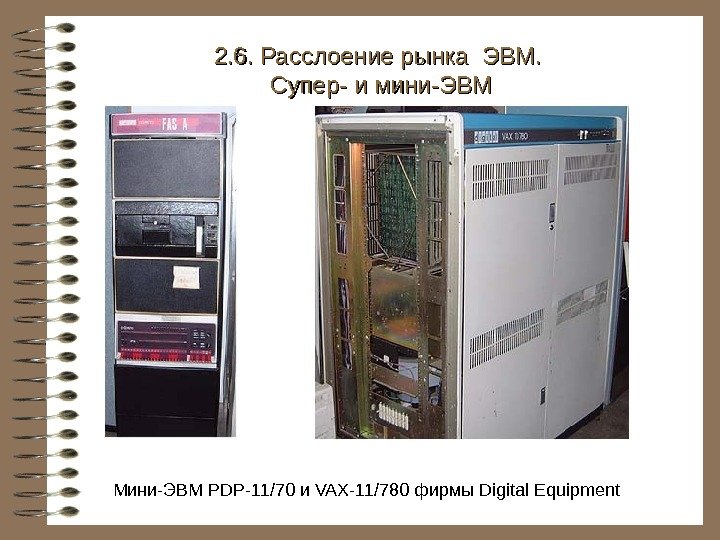   Мини-ЭВМ PDP- 11/70 и VAX-11 / 780  фирмы Digital Equipment 2.