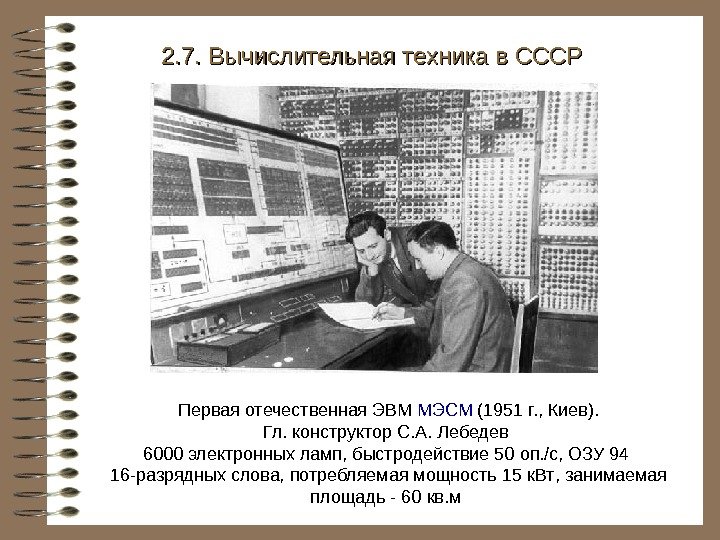   Первая отечественная ЭВМ МЭСМ (1951 г. , Киев ). Гл. конструктор С.