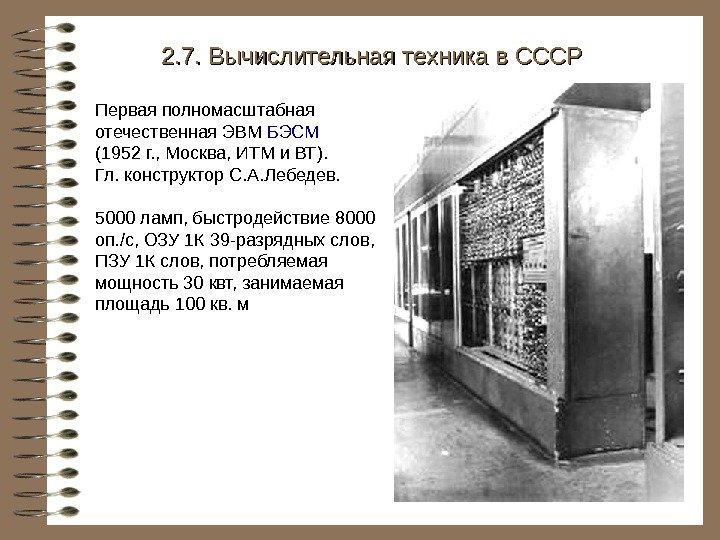   Первая полномасштабная отечественная ЭВМ БЭСМ  (195 2 г. , Москва, ИТМ