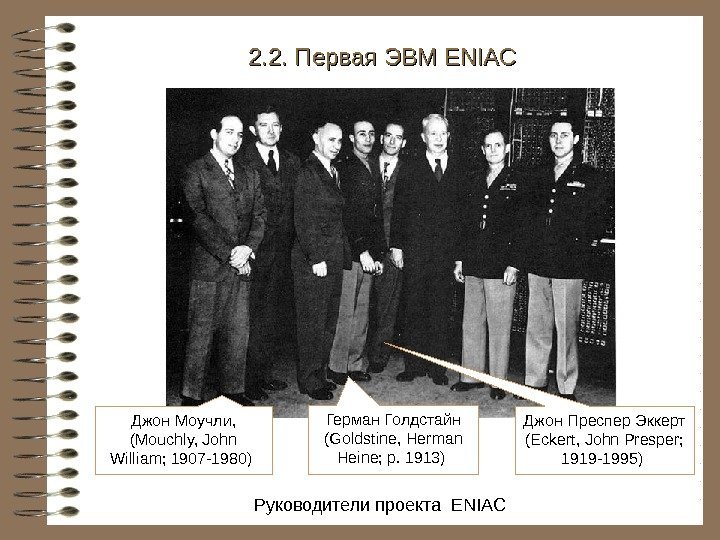   Руководители проекта  ENIAC 2. 2. Первая ЭВМ ENIAC Джон Моучли, 