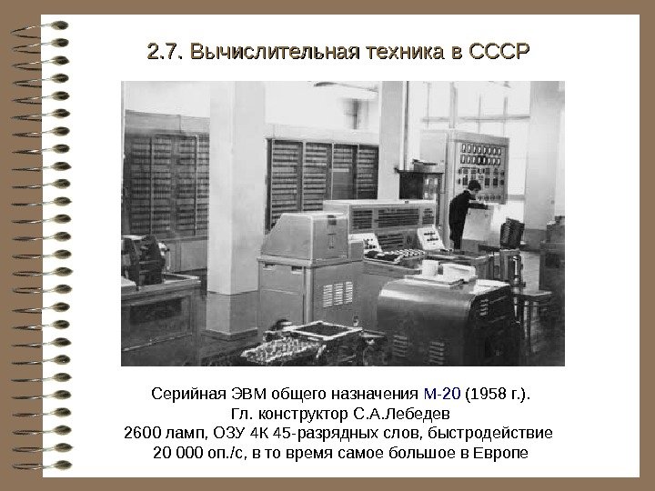   Серийная ЭВМ общего назначения М-20 (1958 г. ). Гл. конструктор С. А.