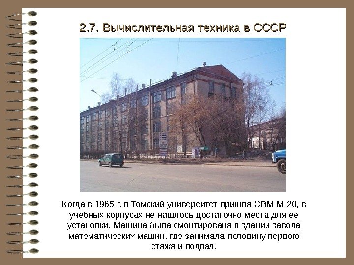   Когда в 1965 г. в Томский университет пришла ЭВМ М-20, в учебных