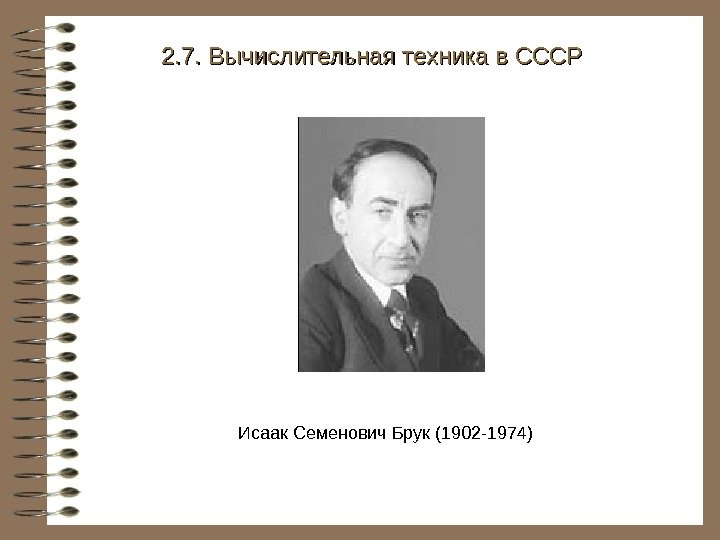   Исаак Семенович Брук (1902 -1974)2. 7. Вычислительная техника в СССР 