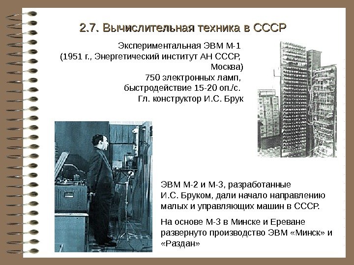   Экспериментальная ЭВМ М-1 (1951 г. , Энергетический институт АН СССР,  Москва)