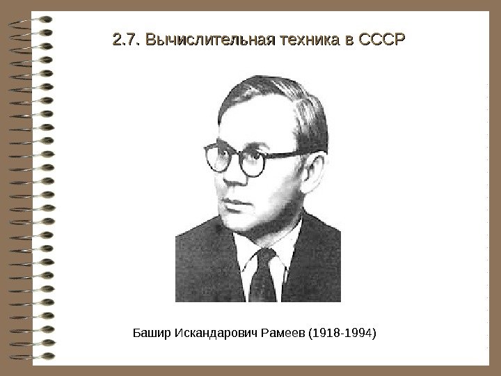   Башир Искандарович Рамеев (1918 -1994)2. 7. Вычислительная техника в СССР 