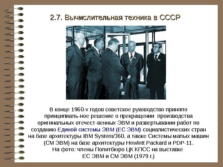   В конце 1960 -х годов советское руководство приняло принципиаль-ное решение о прекращении